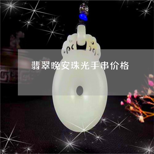 翡翠晚安珠光手串价格