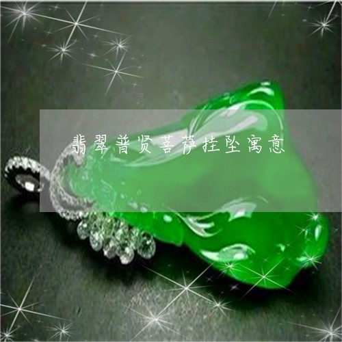 翡翠普贤菩萨挂坠寓意/2023060951361 翡翠普贤菩萨挂坠寓意/2023060951361