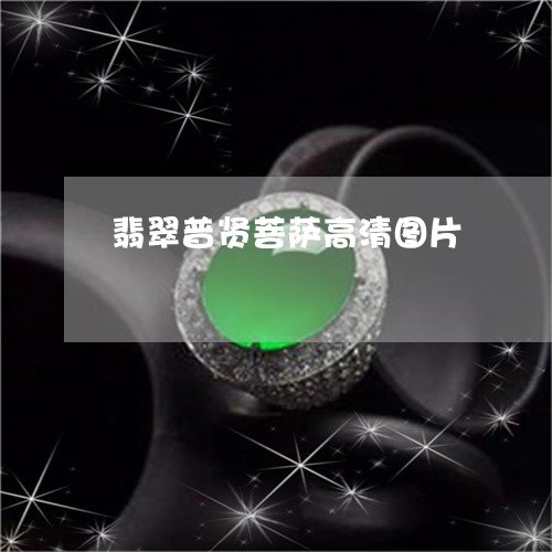 翡翠普贤菩萨高清图片