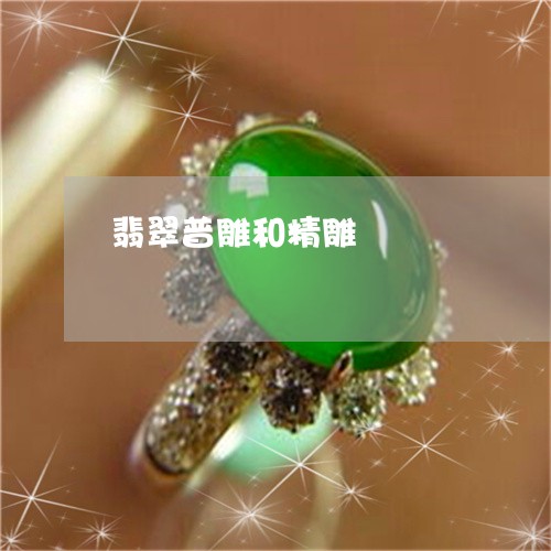 翡翠普雕和精雕/2023032561360 翡翠普雕和精雕/2023032561360
