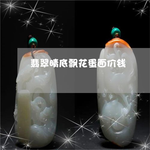 翡翠晴底飘花蛋面价钱