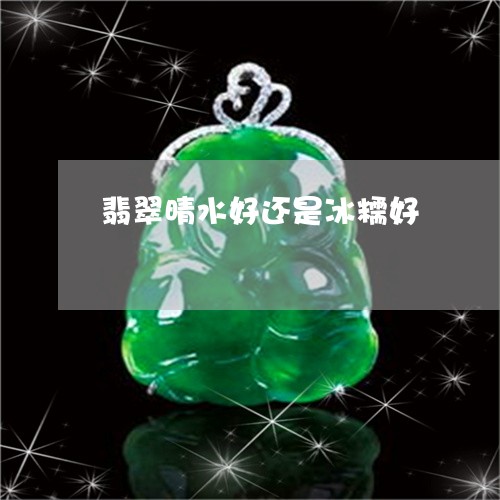 翡翠晴水好还是冰糯好