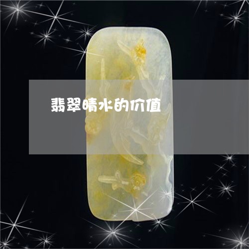 翡翠晴水的价值/2023032583594 翡翠晴水的价值/2023032583594