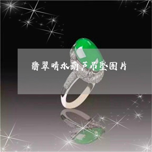 翡翠晴水葫芦吊坠图片