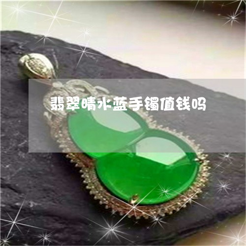 翡翠晴水蓝手镯值钱吗/2023060996140