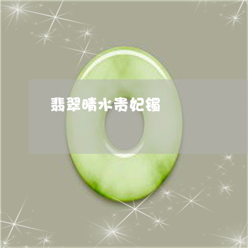 翡翠晴水贵妃镯/2023032537481