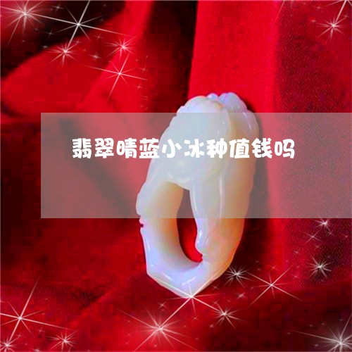 翡翠晴蓝小冰种值钱吗