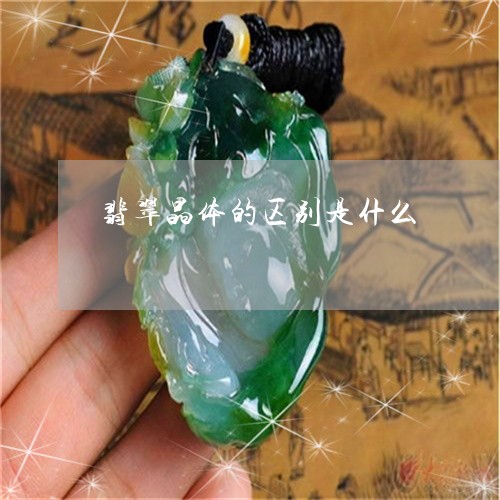 翡翠晶体的区别是什么 翡翠晶体的区别是什么