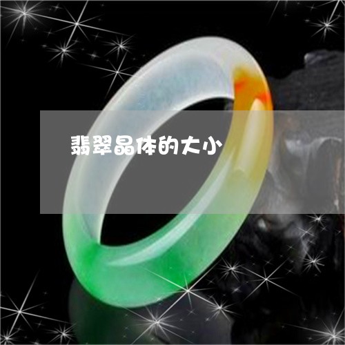 翡翠晶体的大小/2023032595826