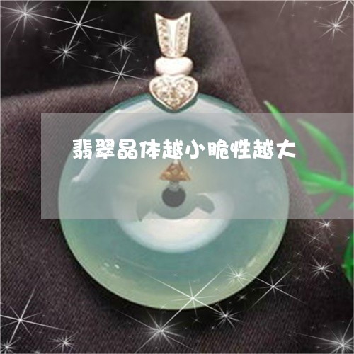 翡翠晶体越小脆性越大/2023060995036