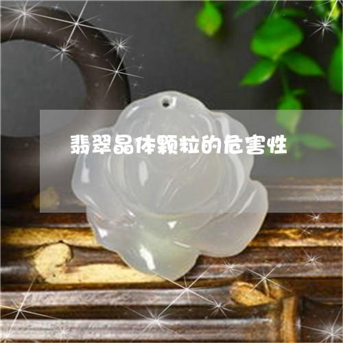 翡翠晶体颗粒的危害性