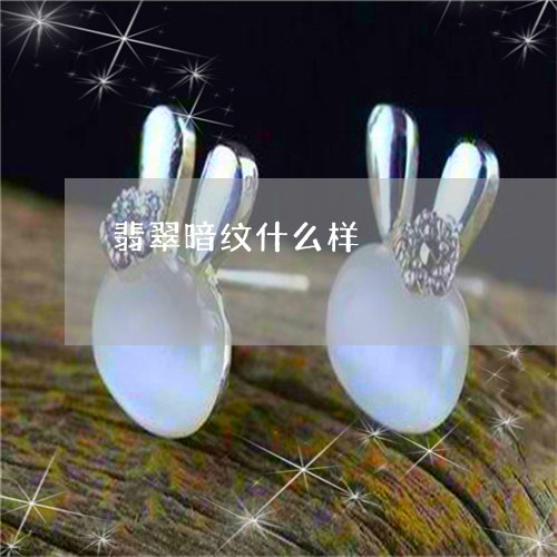 翡翠暗纹什么样/2023032526181 翡翠暗纹什么样/2023032526181