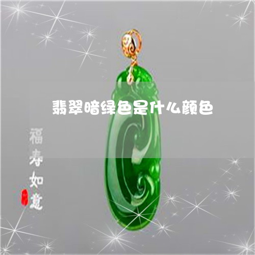 翡翠暗绿色是什么颜色/2023060994804
