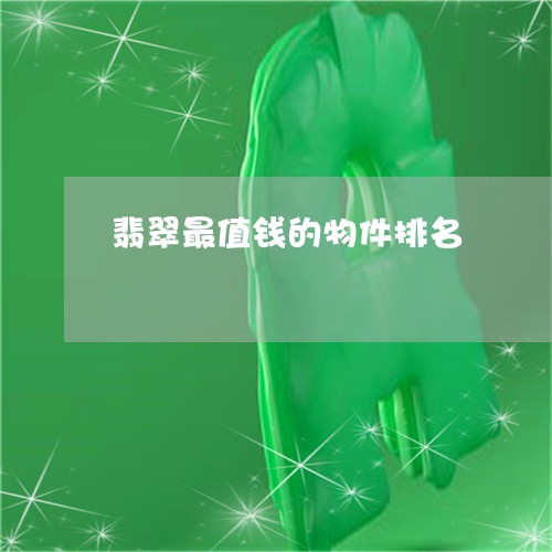 翡翠最值钱的物件排名/2023060997948