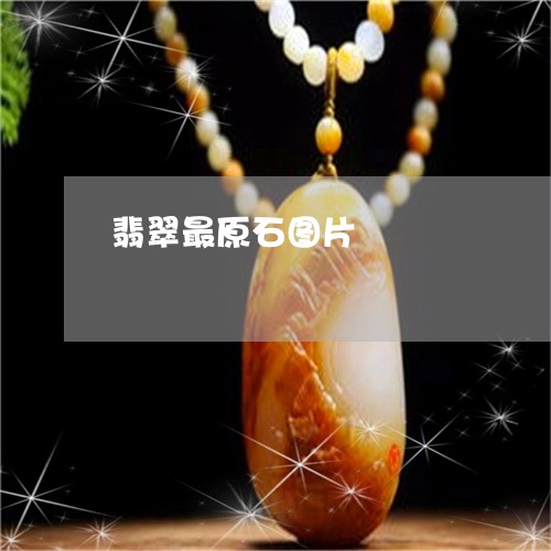 翡翠最原石图片/2023032597582