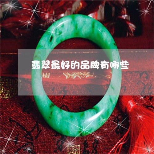 翡翠最好的品牌有哪些/2023060983625