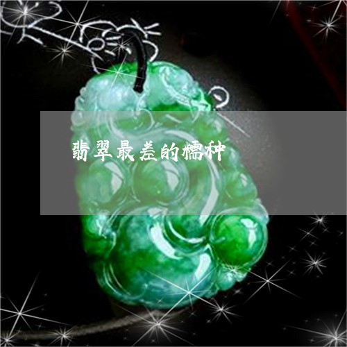 翡翠最差的糯种/2023032505815 翡翠最差的糯种/2023032505815