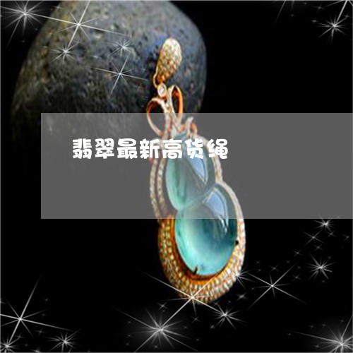 翡翠最新高货绳/2023032552794 翡翠最新高货绳/2023032552794