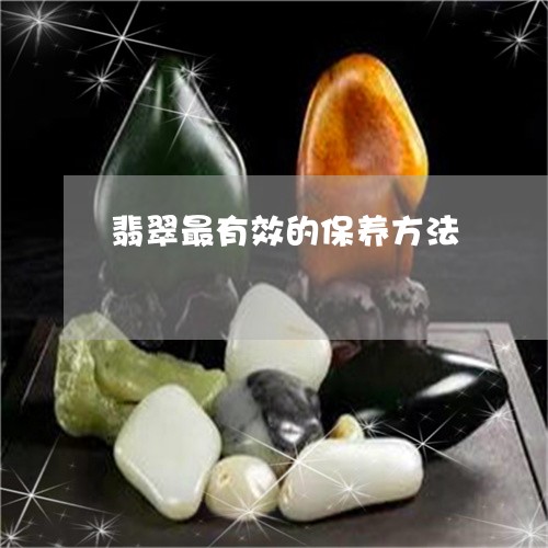 翡翠最有效的保养方法