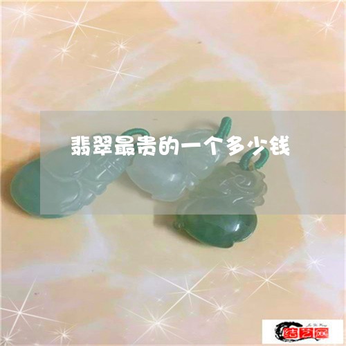 翡翠最贵的一个多少钱