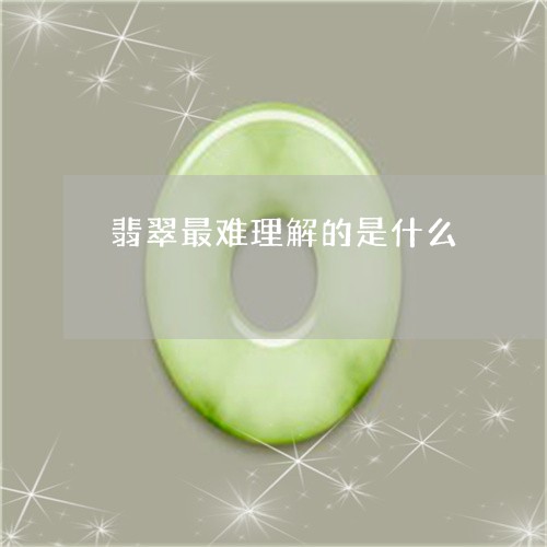 翡翠最难理解的是什么/2023060906156