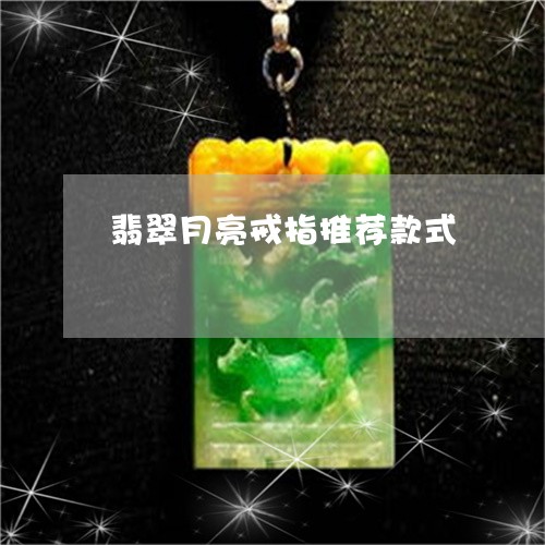 翡翠月亮戒指推荐款式
