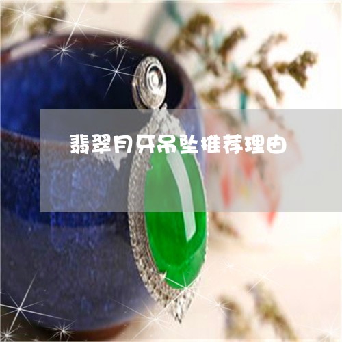 翡翠月牙吊坠推荐理由