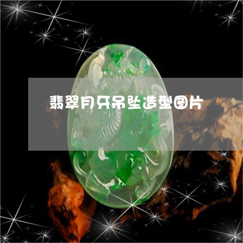 翡翠月牙吊坠造型图片/2023060919069 翡翠月牙吊坠造型图片/2023060919069