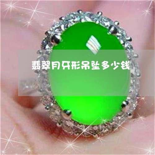 翡翠月牙形吊坠多少钱 翡翠月牙形吊坠多少钱