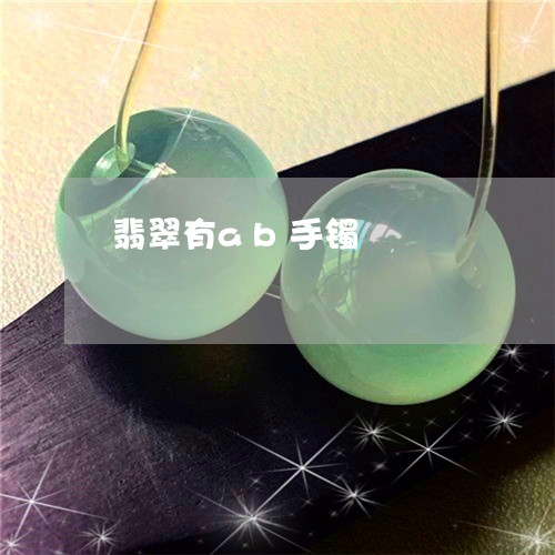 翡翠有ab手镯/2023032581605