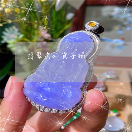 翡翠有a货手镯/2023032527848 翡翠有a货手镯/2023032527848