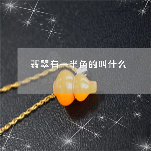翡翠有一半色的叫什么