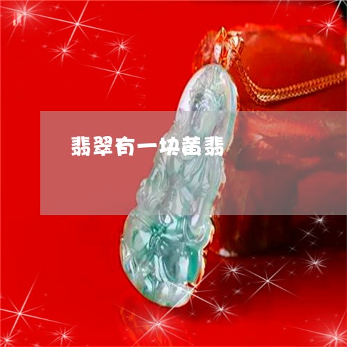 翡翠有一块黄翡/2023032530351 翡翠有一块黄翡/2023032530351