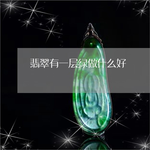 翡翠有一层绿做什么好/2023060911703 翡翠有一层绿做什么好/2023060911703