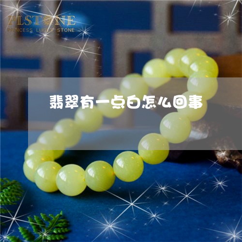 翡翠有一点白怎么回事 翡翠有一点白怎么回事