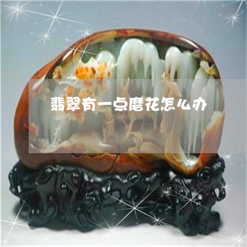 翡翠有一点磨花怎么办/2023060952481 翡翠有一点磨花怎么办/2023060952481