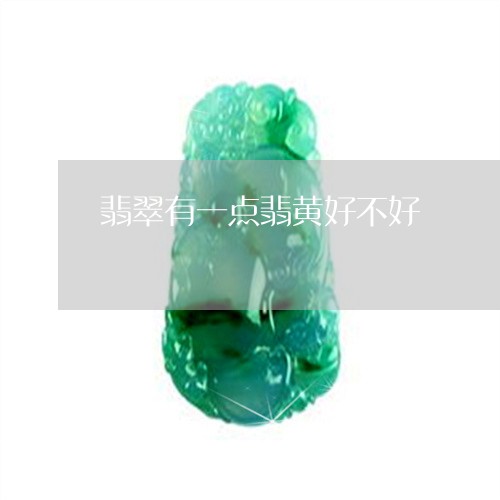 翡翠有一点翡黄好不好 翡翠有一点翡黄好不好