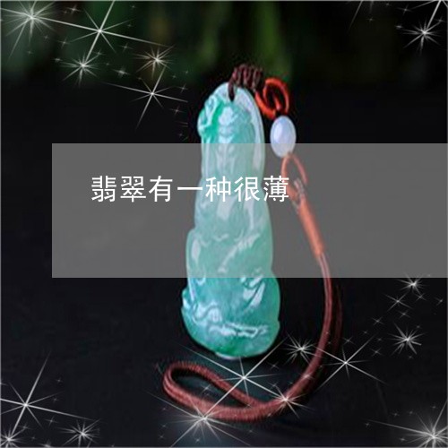 翡翠有一种很薄/2023032579602
