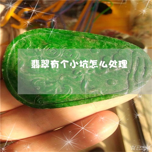 翡翠有个小坑怎么处理 翡翠有个小坑怎么处理