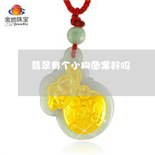 翡翠有个小狗图案好吗