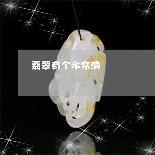 翡翠有个水帘洞/2023032560392 翡翠有个水帘洞/2023032560392
