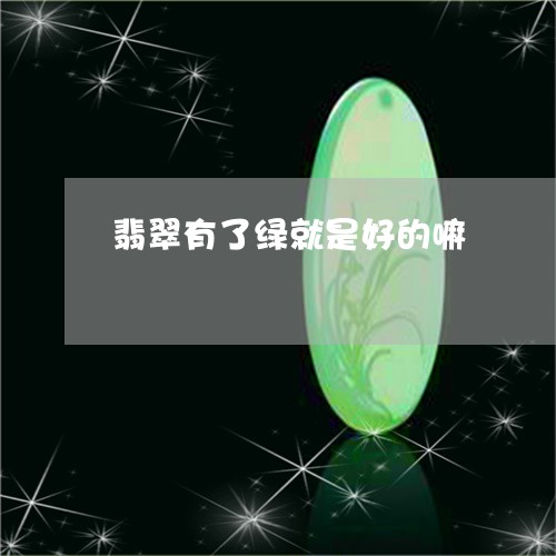 翡翠有了绿就是好的嘛/2023060950260