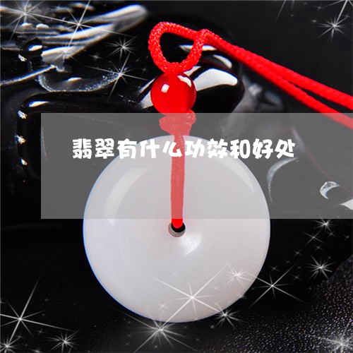 翡翠有什么功效和好处/2023060983936