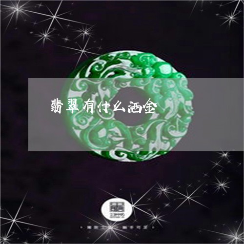 翡翠有什么洒金/2023032595957