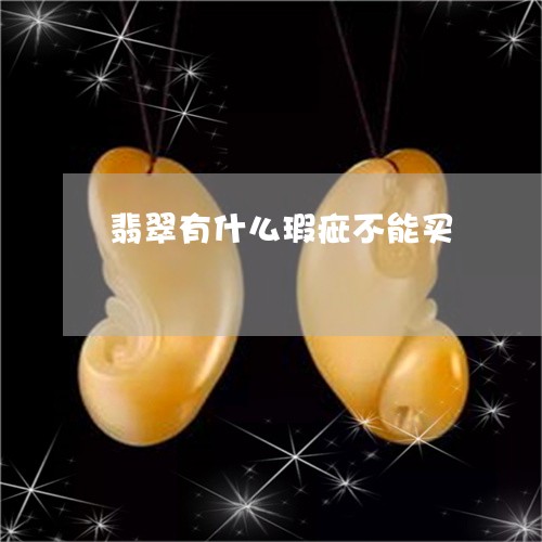 翡翠有什么瑕疵不能买