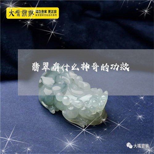 翡翠有什么神奇的功效