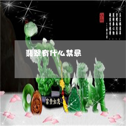 翡翠有什么禁忌/2023032534037 翡翠有什么禁忌/2023032534037
