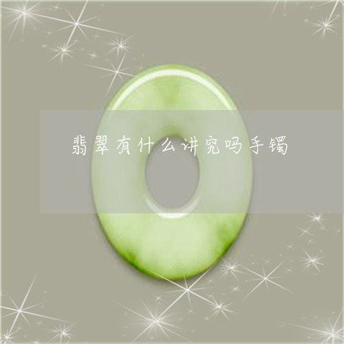 翡翠有什么讲究吗手镯