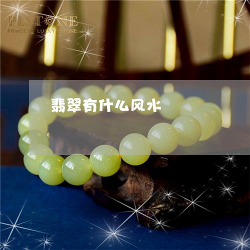 翡翠有什么风水/2023032551593 翡翠有什么风水/2023032551593