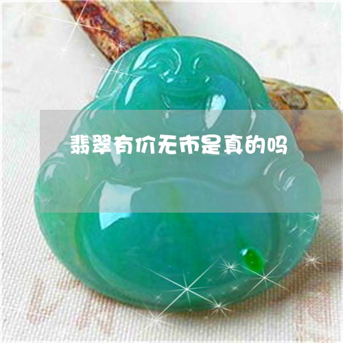 翡翠有价无市是真的吗 翡翠有价无市是真的吗
